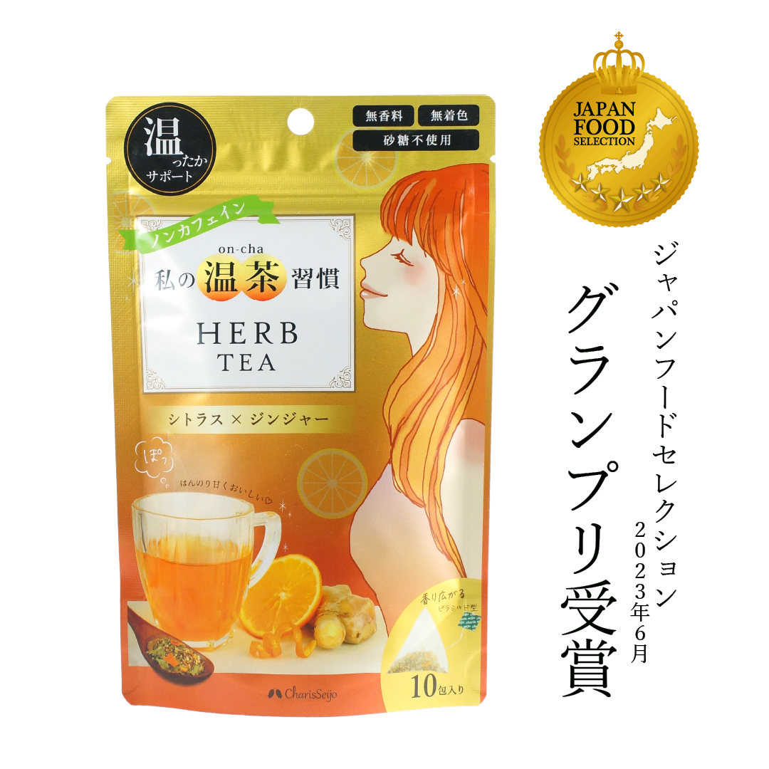 カリス成城『私の温茶習慣ハーブティー』が
ジャパン・フード・セレクションで最高賞を受賞
