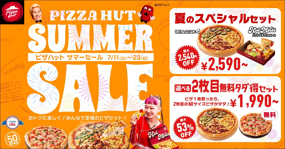 みんなでおトクな【ピザハット サマーセール】最大2,540円OFF！夏のスペシャルセットが7/11~23の期間限定で販売決定