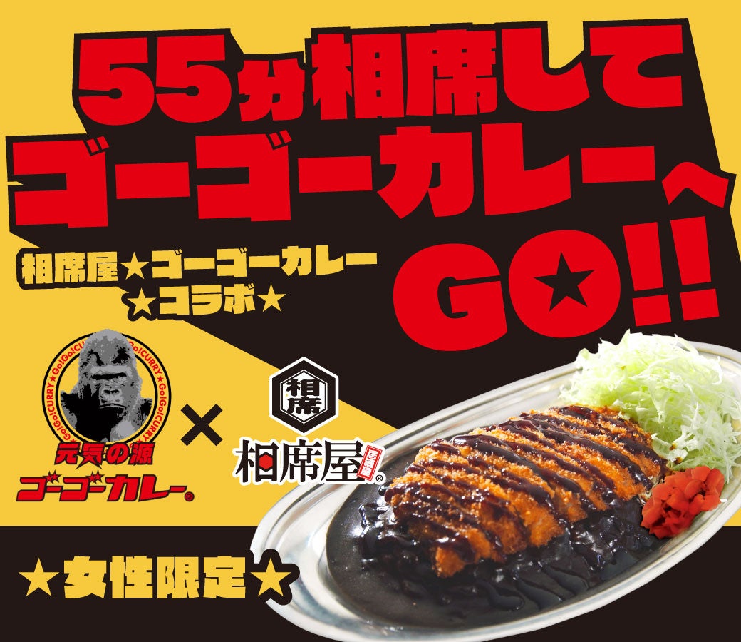 金沢カレーの人気店「ゴーゴーカレー」と相席屋のコラボが7月15日(土)からスタート
