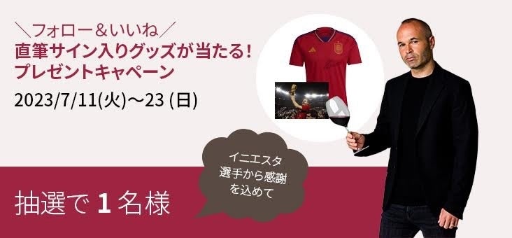 ボデガ・イニエスタ日本公式Instagramでアンドレス・イニエスタ選手の直筆サイン入りグッズが当たる！プレゼントキャンペーンを実施