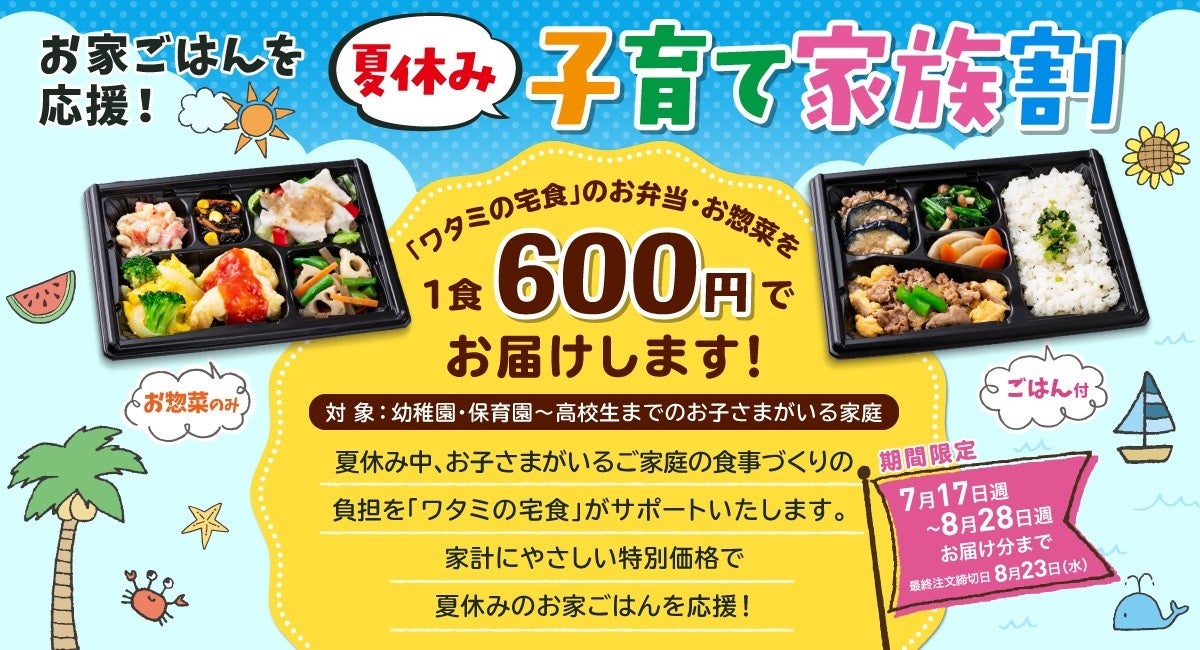 「ワタミの宅食」　7月17日週からは「夏休み子育て家族割」を開催！！