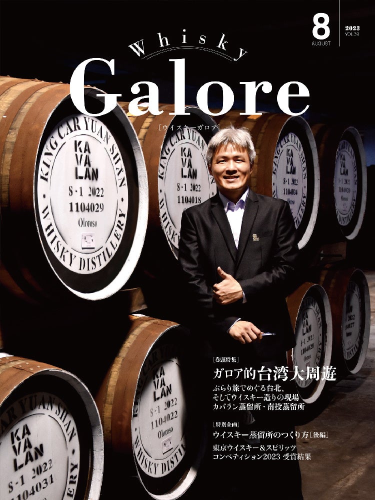 『ウイスキーガロア』８月号は巻頭特集「台湾大周遊」。台湾ウイスキーの２大蒸留所を中心に徹底紹介！