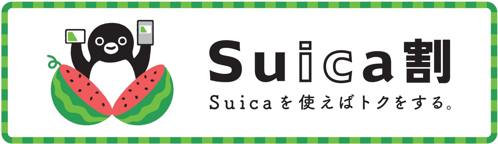 コンビニもおそばもカフェもラーメンもジュースも…Suicaを使えばおトクがいっぱい！Suica を使えばトクをする「Suica割（スイカわり）」を実施