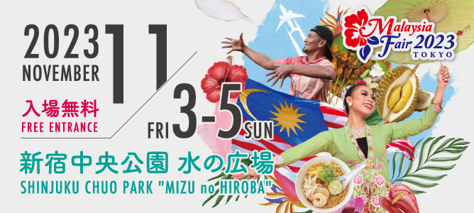 4年ぶりの開催が決定！
日本最大級のマレーシアイベント「マレーシアフェア2023」
11月3日より新宿中央公園にて開催