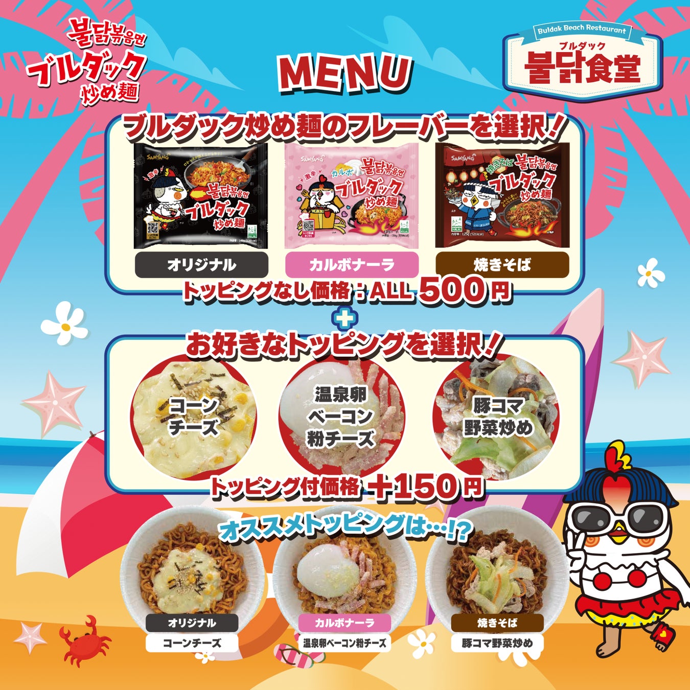 江ノ島・海の家にブルダック炒め麺が登場！！大人気の激辛麺がビーチで楽しめる「ブルダック食堂」が7月1日～OPENします！
