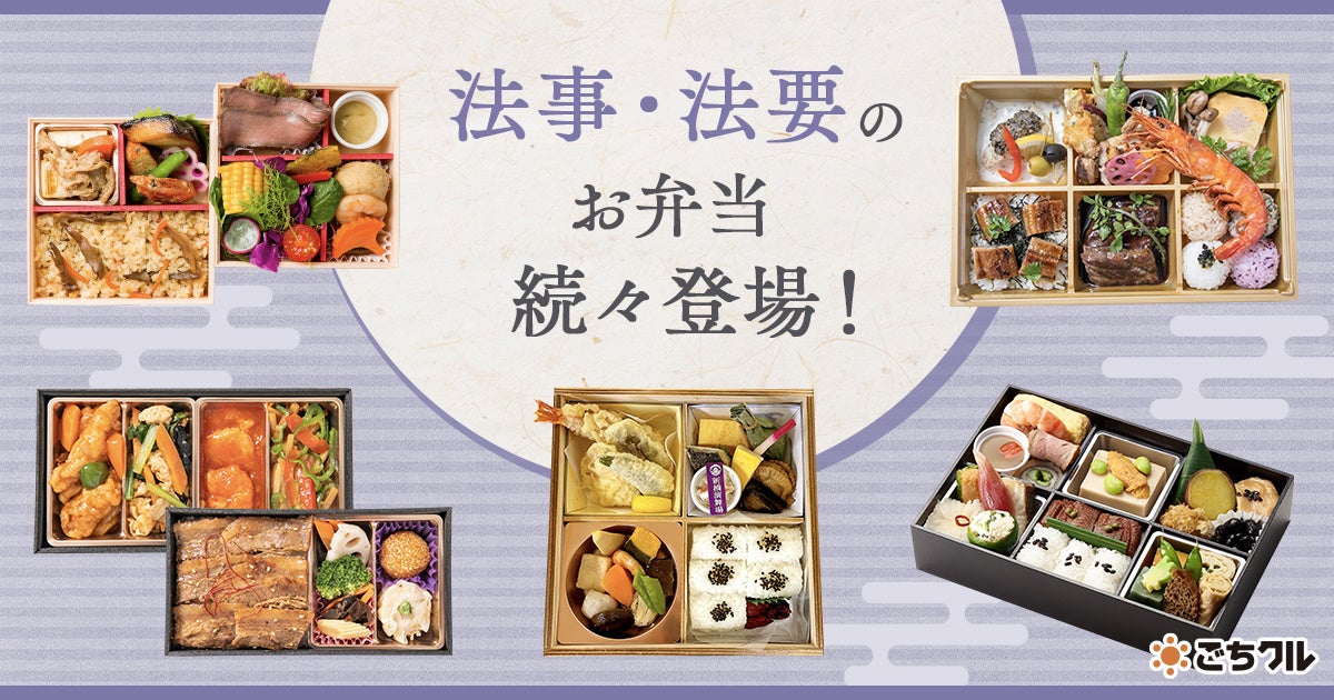 日本最大級のフードデリバリーサービス「ごちクル」、首都圏エリア人気5店舗より 法事・法要のお弁当・仕出し5商品をお届け開始