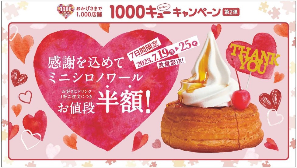 コメダ珈琲店】1,000店舗キャンペーン第2弾 7月19日(水)より「ミニ