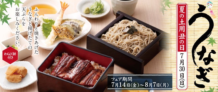 【得得】夏の土用丑 うなぎフェアを 7/15(土)~8/31(木)に開催