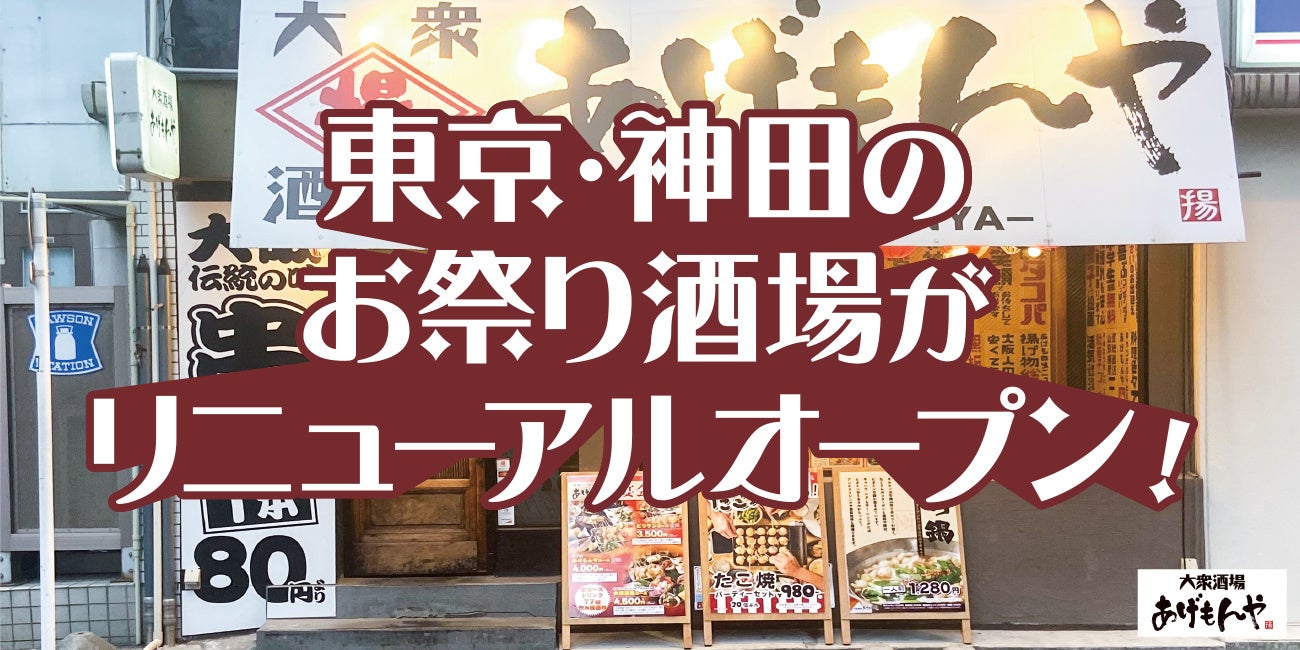 東京・神田のお祭り酒場がリニューアルオープン！
