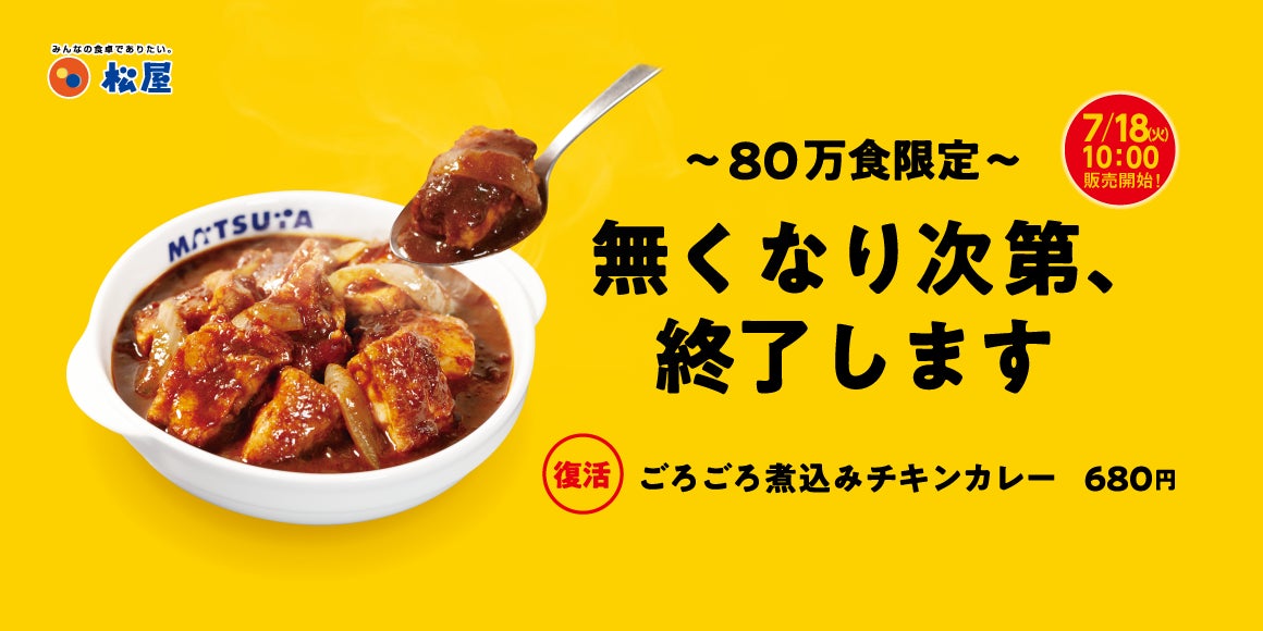 【松屋】80万食限定！「ごろごろ煮込みチキンカレー」発売