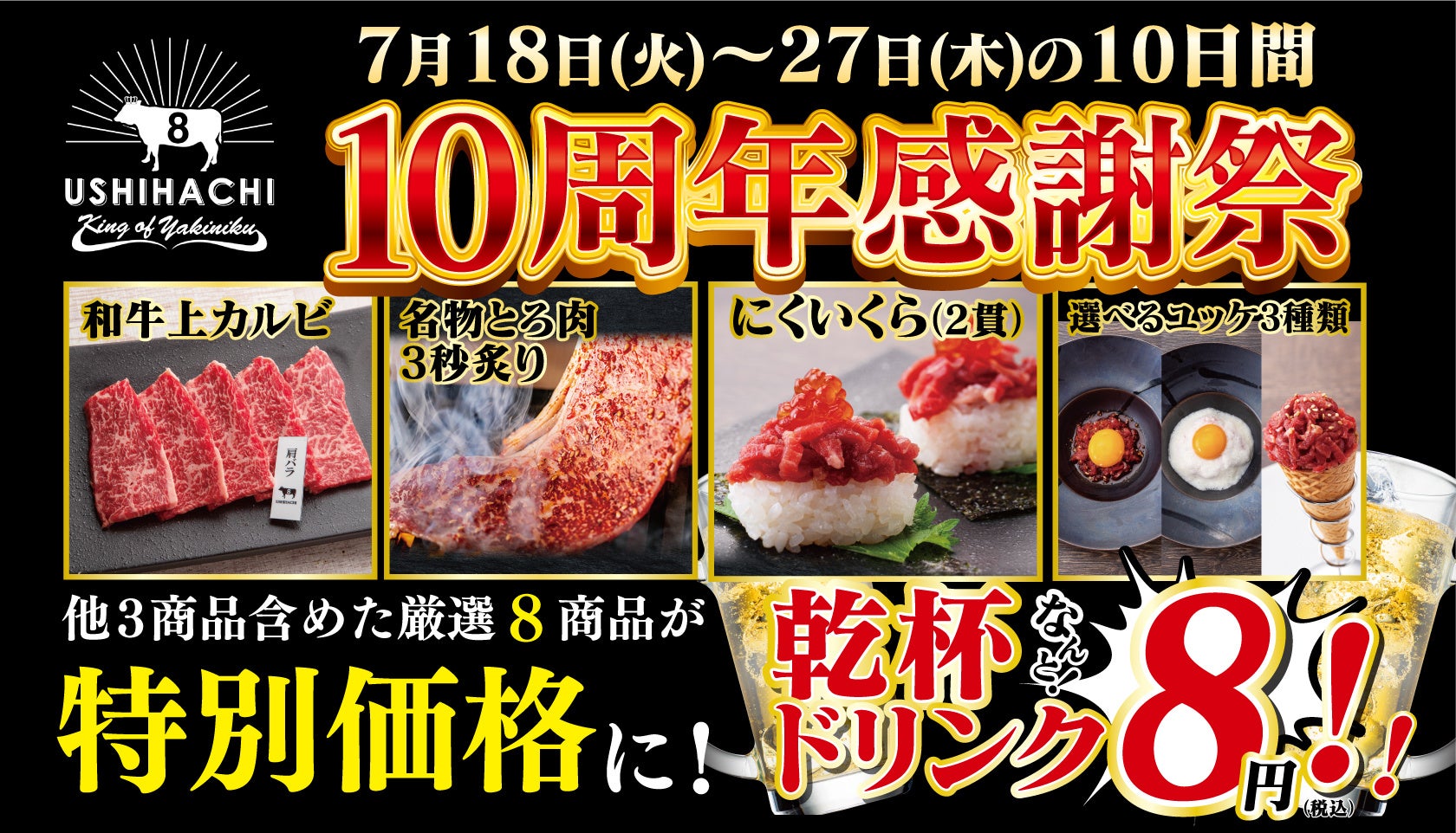 和牛焼肉専門店「USHIHACHI」全12店舗にて、7月18日（火）より”10周年感謝祭”を開催！