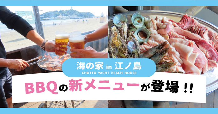 2023江ノ島 海の家【新BBQプランが登場！】「ちょっとヨットビーチハウス」にてBBQのご予約受付中