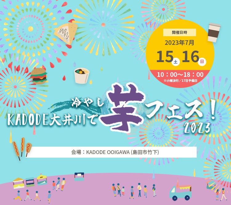 今週開催2023年7月15日16日　島田市「kadode大井川」で芋フェス！出店者70店舗以上！