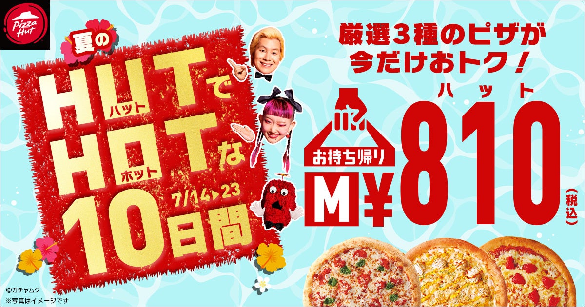 【大人気のピザが810円】ピザハット夏のHUT（ハット）でHOT（ホット）な10日間