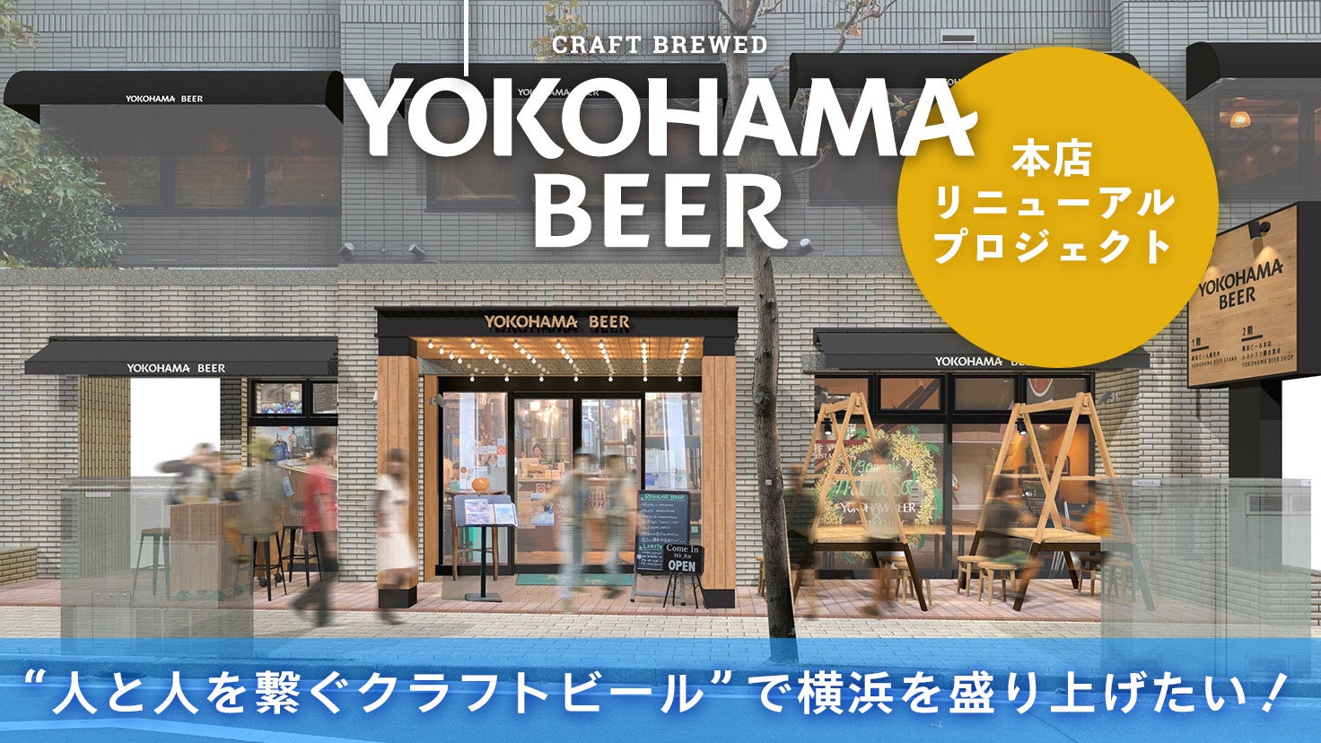 ローカルビアカンパニー「横浜ビール」が25周年に向けて『横浜ビール本店リニューアルプロジェクト』に挑戦！500万円を目標にクラウドファンディングを開始！