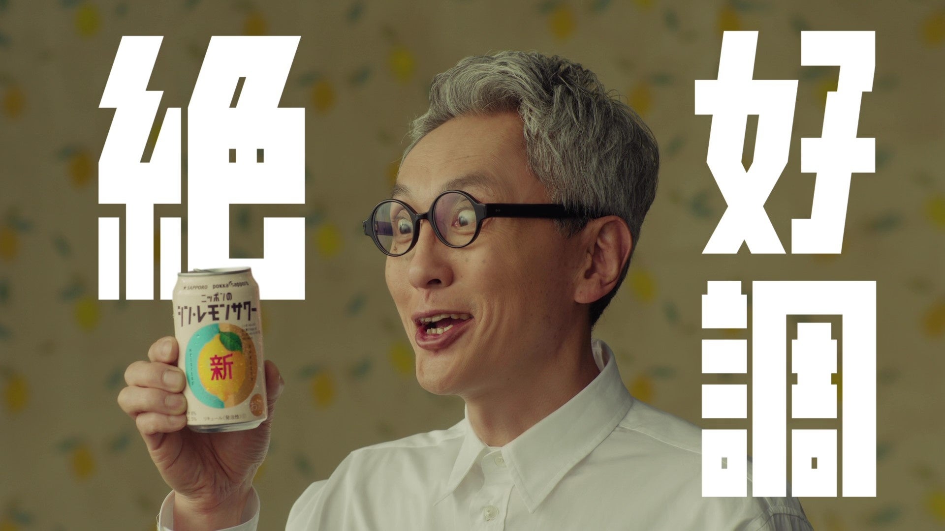 「サッポロ ニッポンのシン・レモンサワー」が絶好調！発売3か月で売上2,000万本を突破