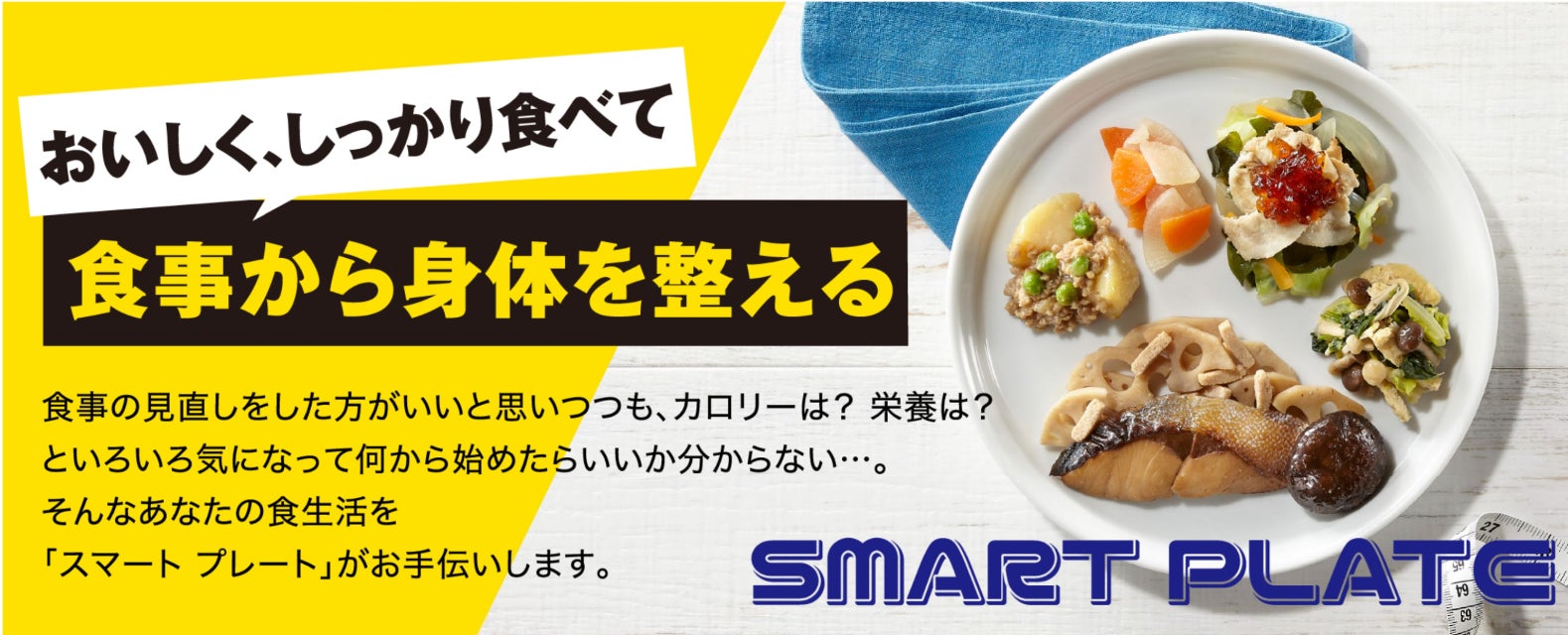 食事から身体を整えたい方向けの新商品「SMART PLATE」を販売開始！！