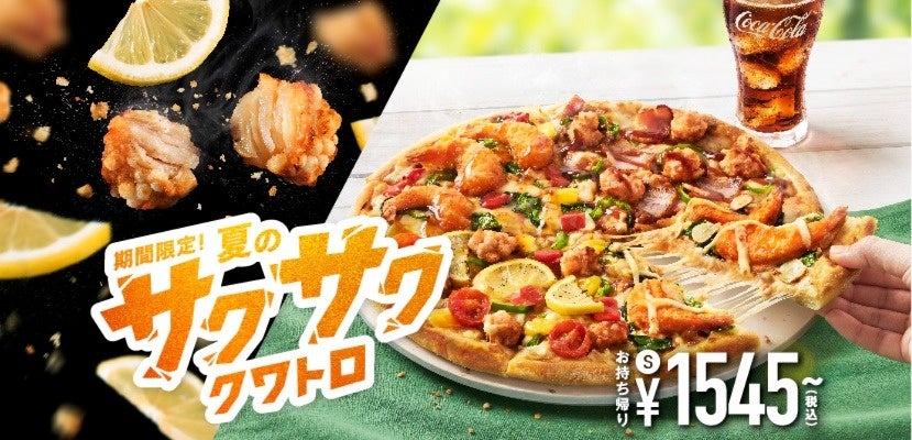 ドミノ・ピザ史上最高のサクサク感がたまらない！　ドミノ・ピザ　夏の新商品「夏のサクサク・クワトロ」7月18日（火）期間限定で発売開始！