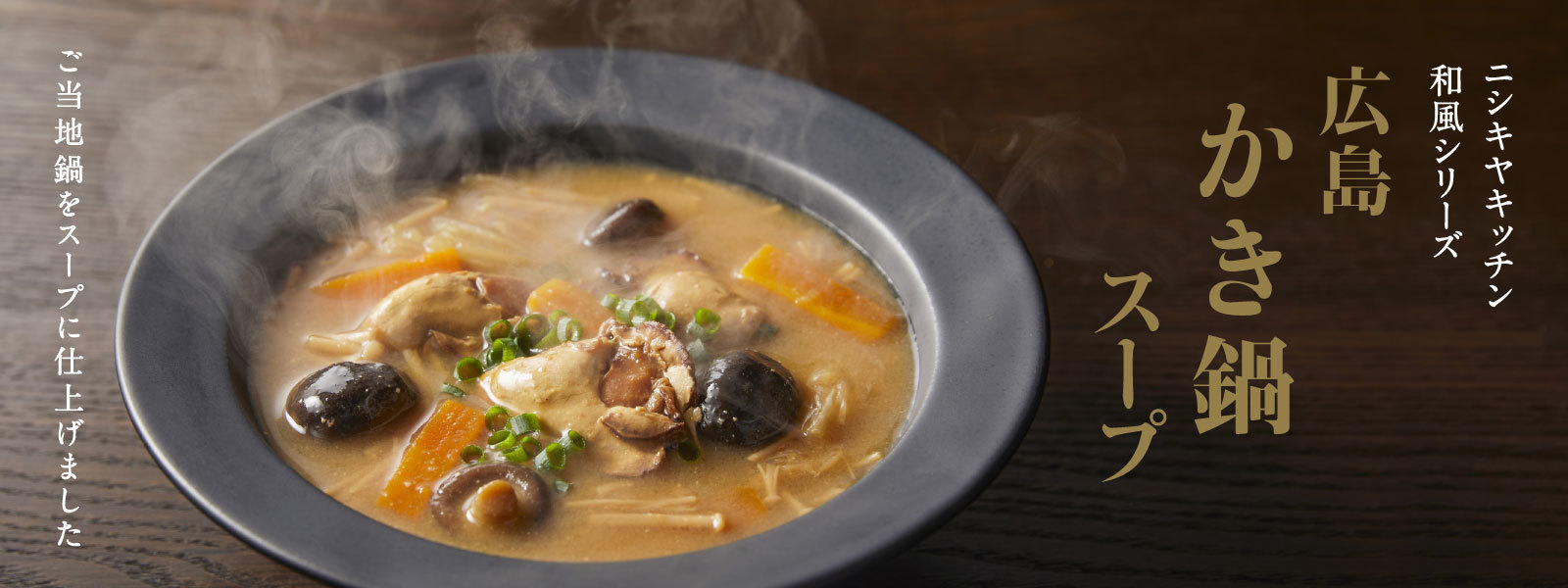 日本各地の鍋料理を“1人分”、レトルト食品で味わえる　
【冬季限定】広島かき鍋スープが10月5日に新発売！