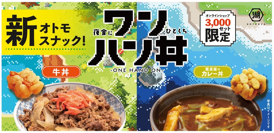 「ワンハン丼 (牛丼 / 蕎麦屋のカレー丼) 」(7月14日予約受付開始)