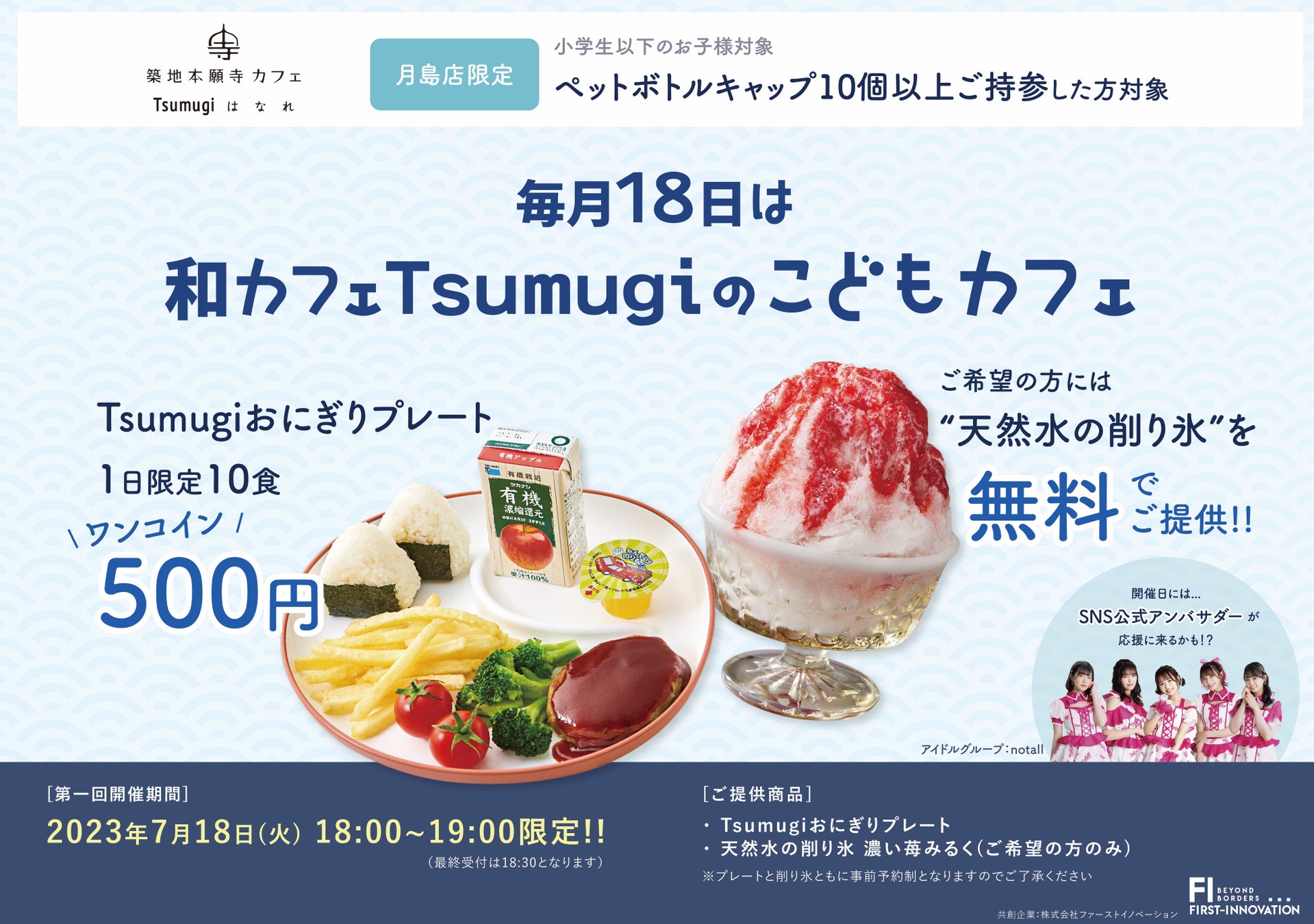 『築地本願寺カフェ Tsumugi はなれ ⽉島店』開催の「和カフェ Tsumugi のこどもカフェ」に共創企業として参加します