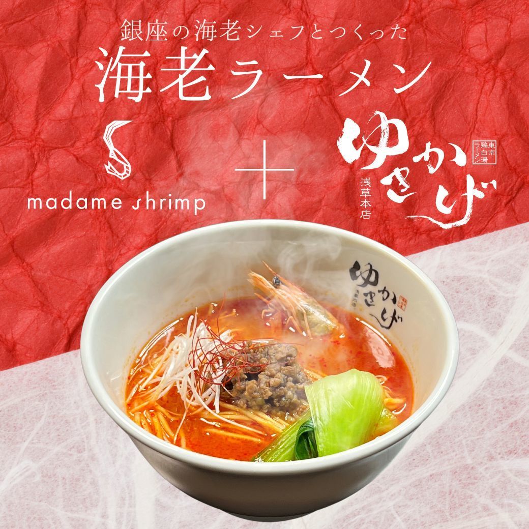 『マダムシュリンプ東京』と
人気ラーメン店『ゆきかげ 浅草本店』がコラボレーション！
「銀座の海老シェフがつくった海老坦々麺」が期間限定で登場！