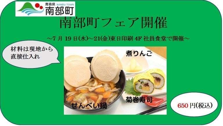 青森県南部町と東日印刷が地域おこしで提携　記念の「郷土料理フェア」を地域開放の社食で開催
