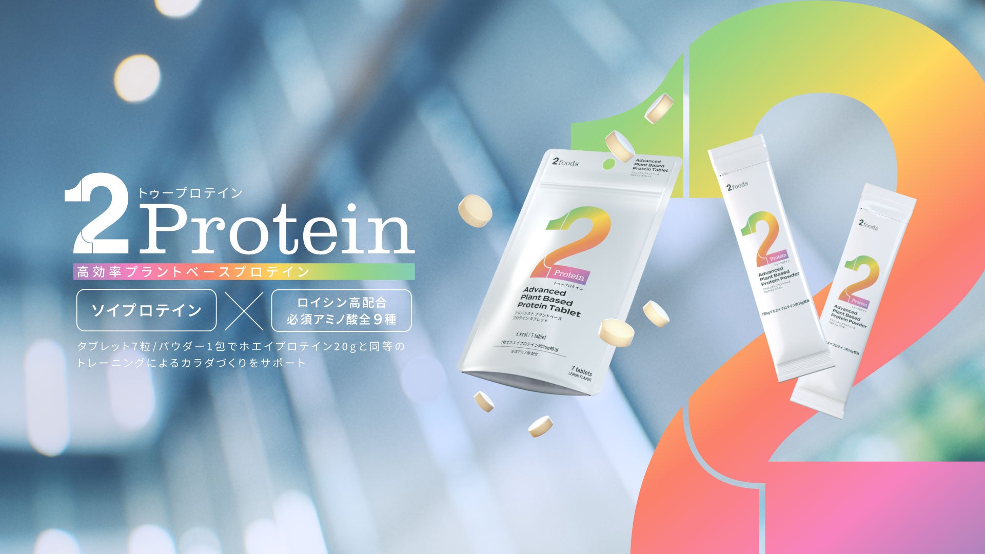 プラントベースフードブランド「2foods」、プロテインをタブレット・パウダー化　いつでもどこでも瞬時に摂れる、次世代型プラントベースプロテイン「2Protein」7月18日発売