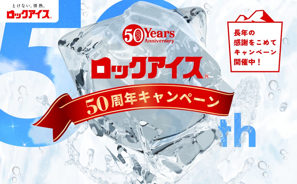 株式会社Qoil、小久保製氷冷蔵のロックアイス®50周年キャンペーンプロデュースを担当