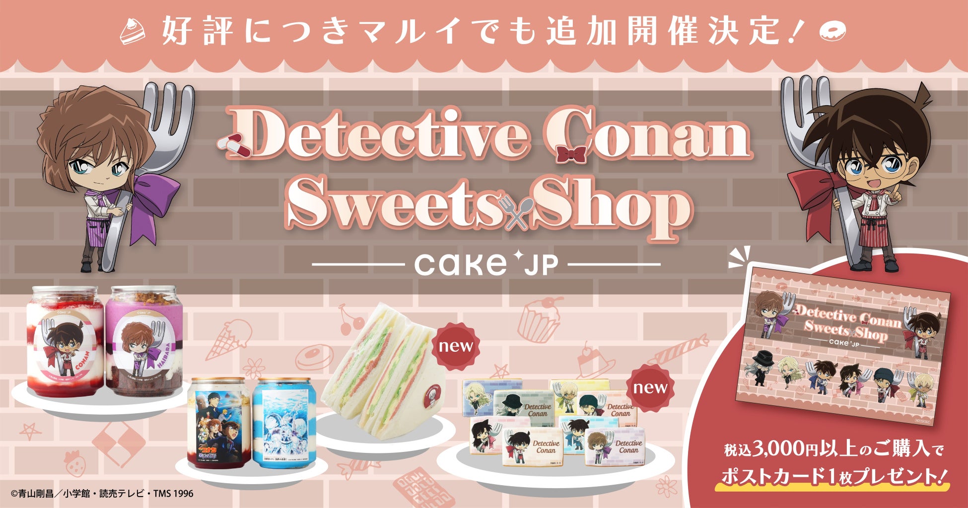 『名探偵コナン』×「Cake.jp」スイーツポップアップショップ開催！