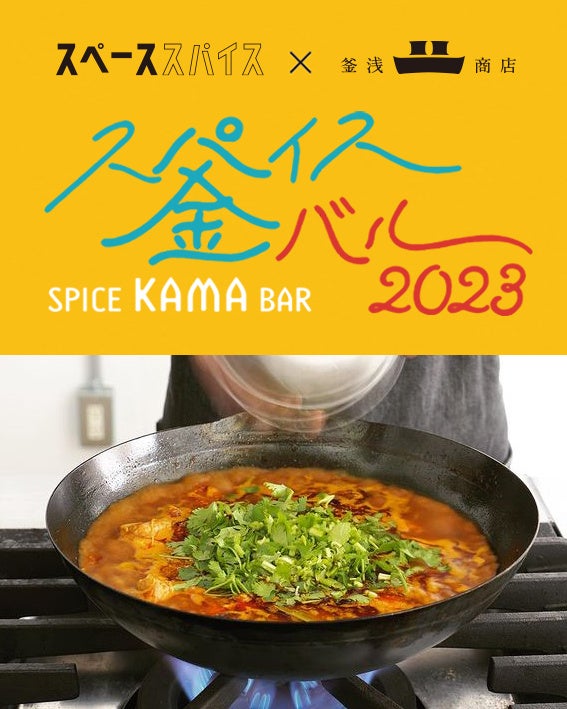 スペーススパイス × 釜浅商店　人気カレー店のシェフと異なるジャンルの料理人によるスペシャルコラボレーション『スパイス釜バル2023』開催