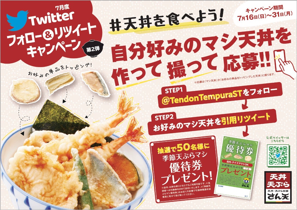【天丼・天ぷら本舗 さん天】「天ぷら優待券」が当たるTwtterキャンペーン開催