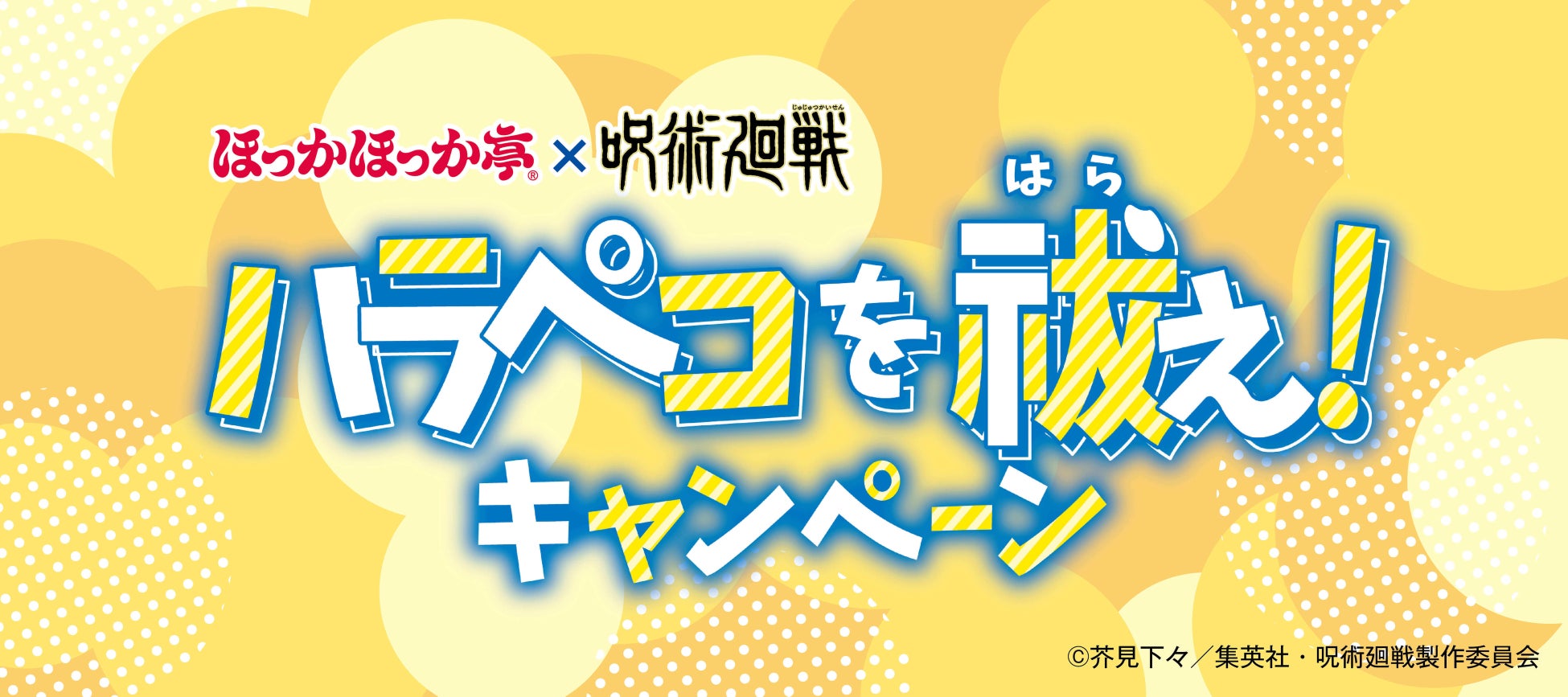 ほっかほっか亭×TVアニメ「呪術廻戦」第2期 コラボレーション！『ハラペコを祓え！キャンペーン』開催決定！！