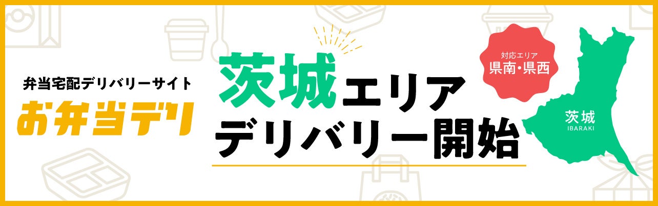 関東最大級の弁当宅配デリバリーサイト「お弁当デリ」、茨城県へお届けエリアを拡大！
