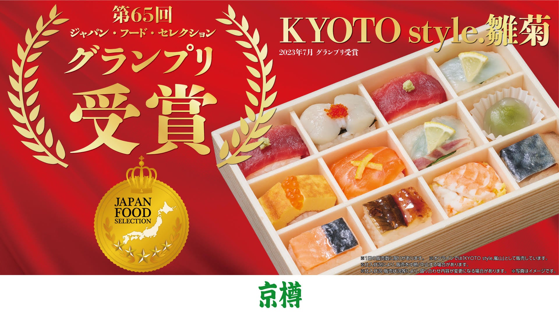 お持ち帰り鮨専門店「京樽」の「KYOTO style. 雛菊」、第65回「ジャパン・フード・セレクション」の最高賞のグランプリを受賞！