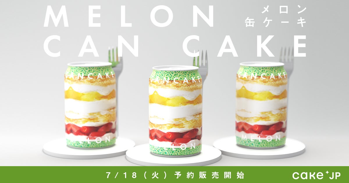 大切な方へのギフトに最適な、贅沢な味わいが魅力のメロン缶ケーキ「MELON CAN CAKE」Cake.jpにて7月18日より予約販売開始！