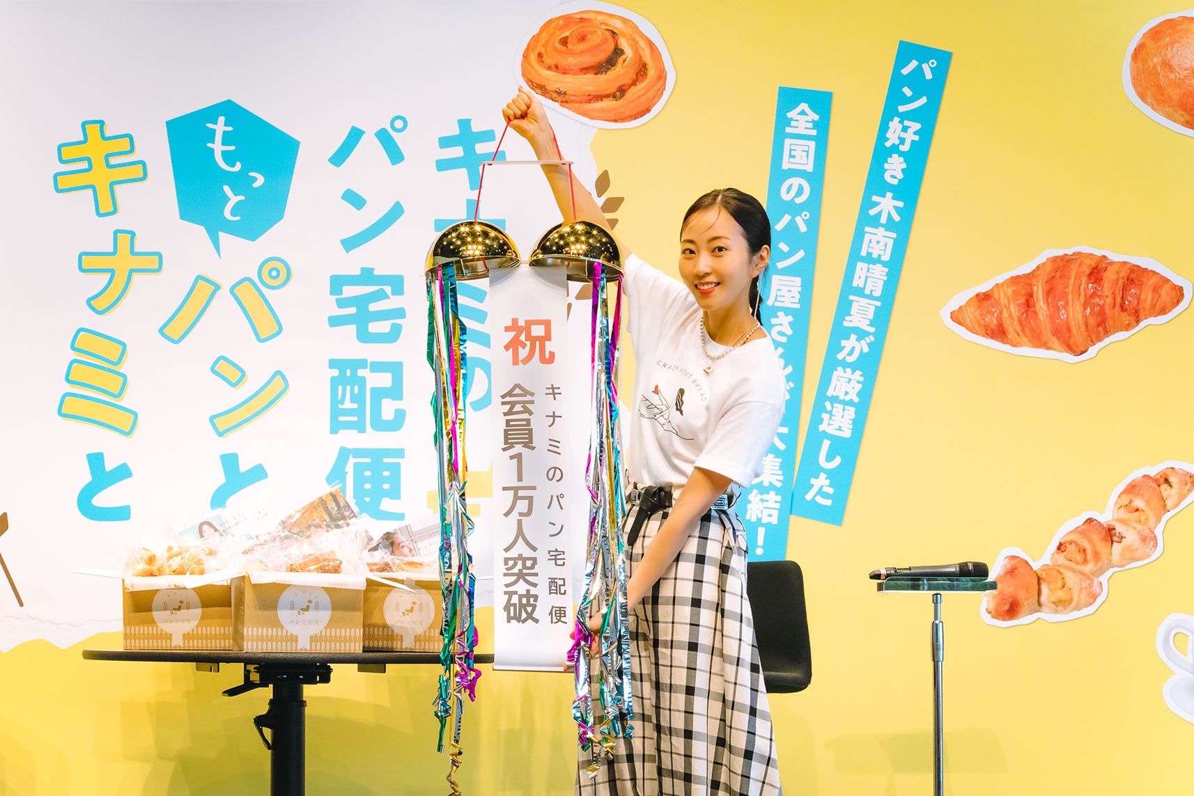 女優・木南晴夏のパンサービス「キナミのパン宅配便」、会員数が10,000人突破！