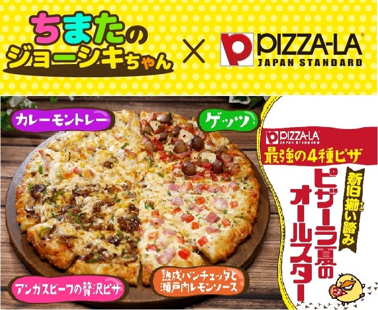カンテレ『ちまたのジョーシキちゃん』で1位獲得！　新旧 夏のおすすめピザ4種（Pサイズ）を特別価格で期間限定販売！！