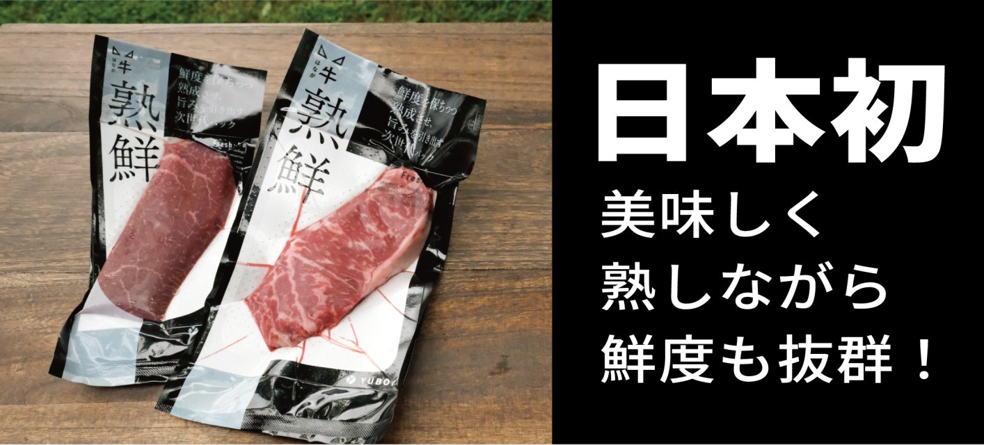【日本初】3週間ずっと美味しさと新鮮さが続く
『熟鮮』ステーキ発売。