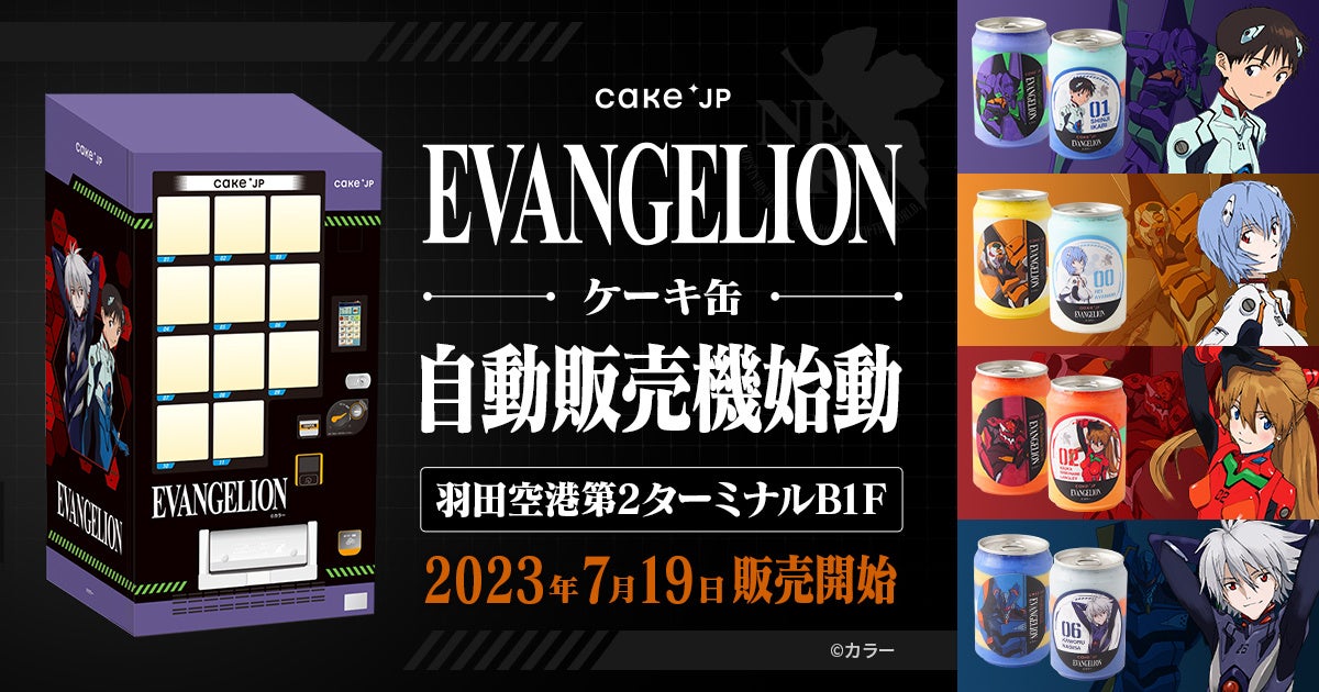 『エヴァンゲリオン』×Cake.jp オリジナル自動販売機が羽田空港第2ターミナルに登場！