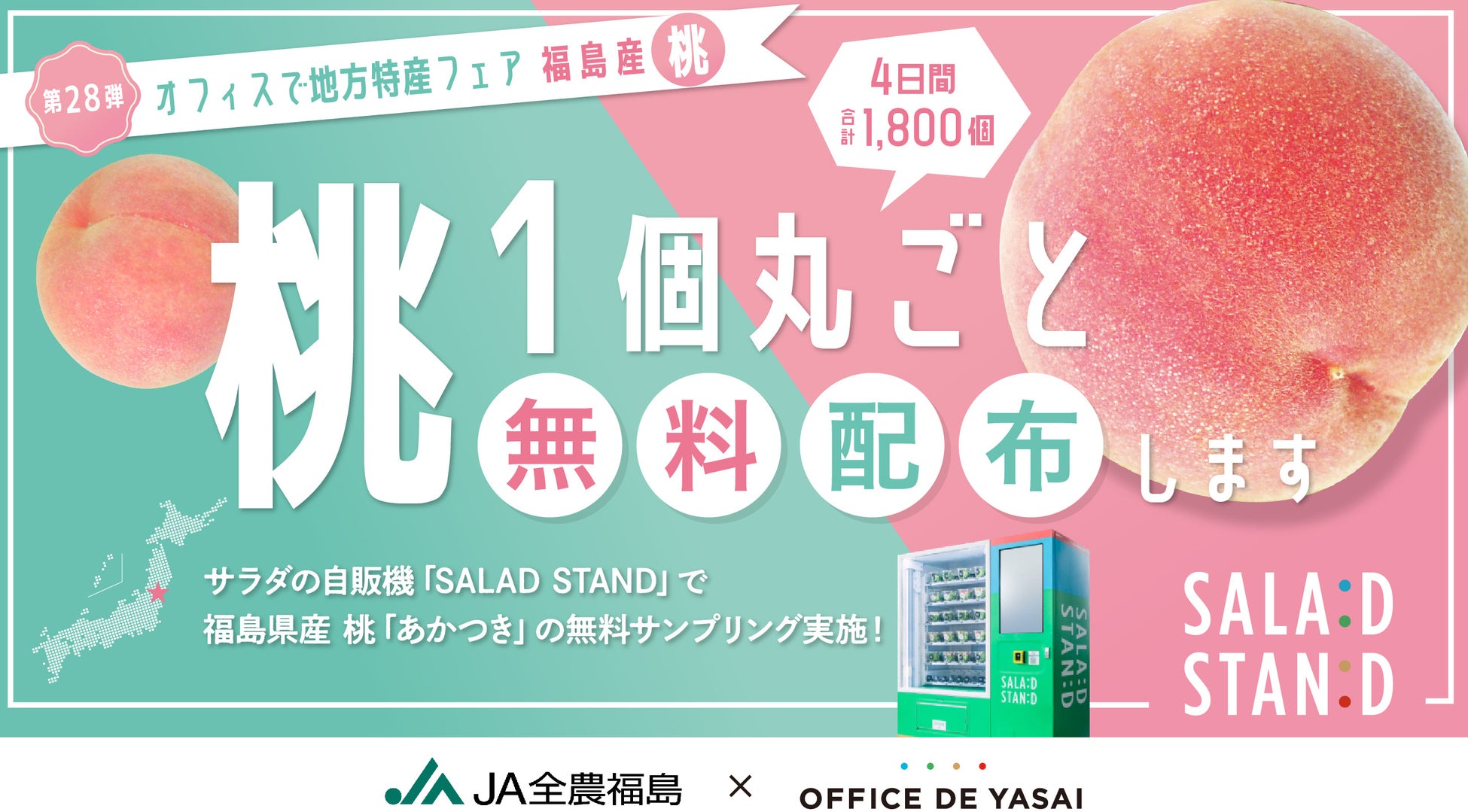 OFFICE DE YASAI、渋谷駅で福島県産の桃を1個丸ごと無料配布！〜サラダの自販機「SALAD STAND」内で、4日間合計1,800名様に〜