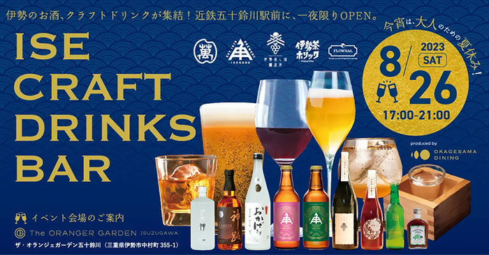 【三重県・ISEKADO】オランジェで一夜限りの大人の夏休み！“MADE IN 伊勢”の日本酒・ビール・ワインが集合「ISE CRAFT DRINKS BAR」イベント開催
