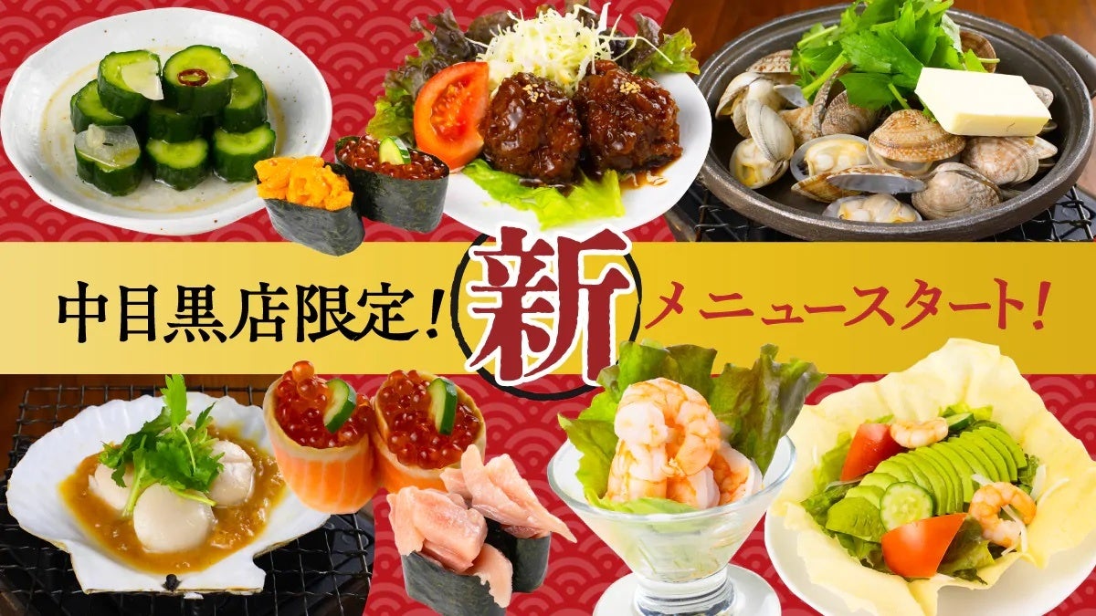 寿司活GEMS中目黒店で1日1組限定のコース料理がスタート！中目黒店でしか食べられない新メニューを随時、期間限定でご提供いたします。