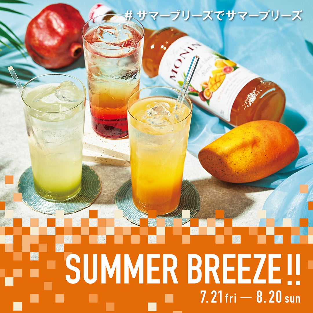 全国22店舗の『SHARE LOUNGE』で夏のキャンペーン「Summer Breeze!!」7月21日スタート