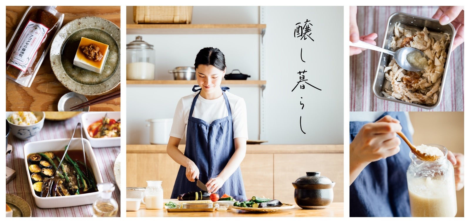 【AKOMEYA TOKYO】7月28日（金）より、日本の大事な食文化である発酵調味料を毎日の暮らしに取り入れたくなるフェア「醸し暮らし」開催！