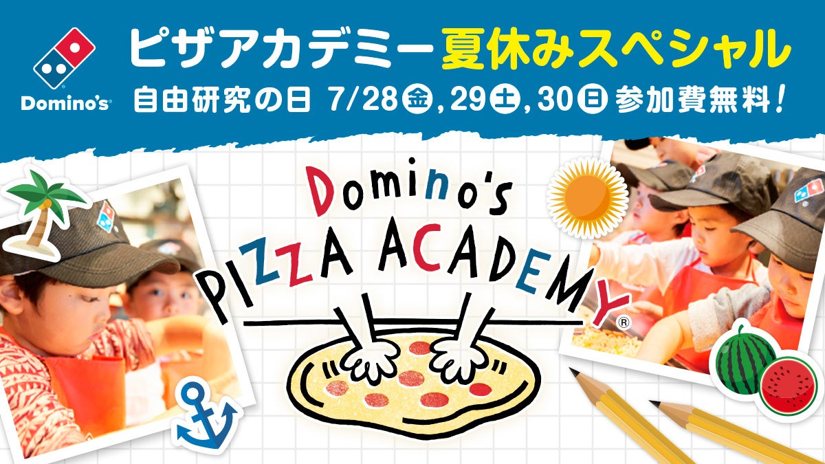 ドミノ・ピザ、「ピザアカデミー 夏休みスペシャル」開催決定　47都道府県970店舗で約1万2,000名様を無料招待！　お子様の夏休みをドミノ・ピザが全力応援！