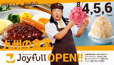 渋谷PARCOに九州の食堂 ファミリーレストランジョイフルが8月4日（金）から期間限定で出店！！