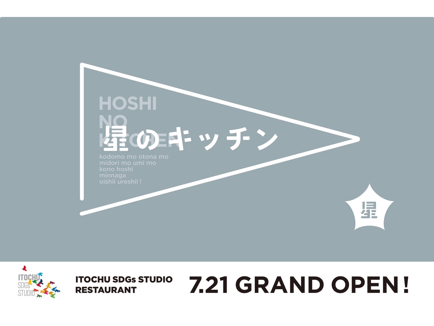 青山に“未来志向”のレストラン〈ITOCHU SDGs STUDIO RESTAURANT 星のキッチン〉が誕生。