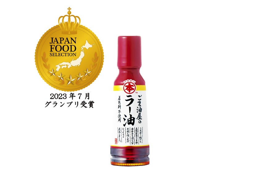 【マルホン胡麻油】「ごま油屋のラー油」が第65回ジャパン・フード・セレクション【グランプリ】を受賞