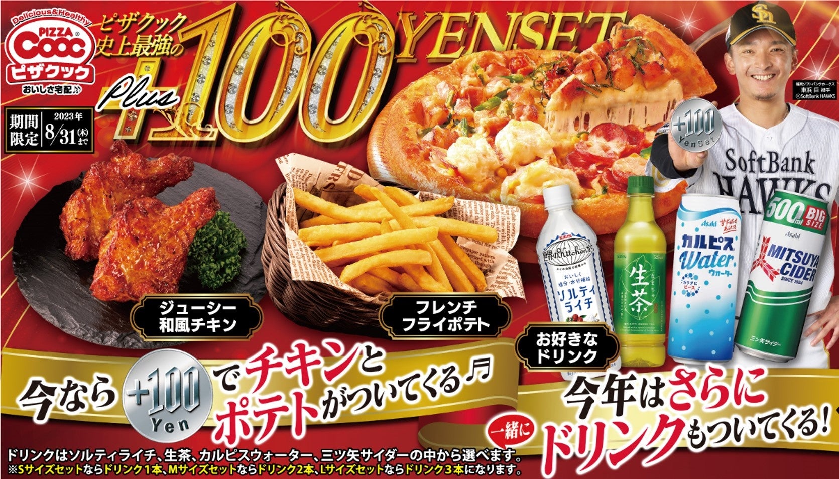 今年は史上最強の100円セット！お好きなピザに＋100円でチキンとポテト、今年はさらにドリンクまでついてくる！
